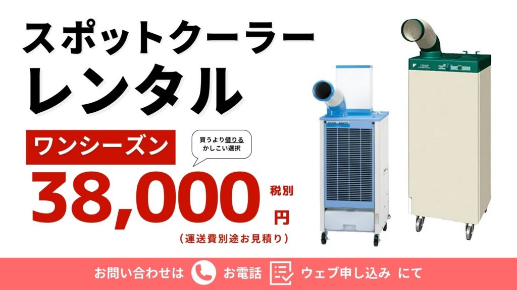 スポットクーラー業務用のレンタルは株式会社Connectにお任せください 